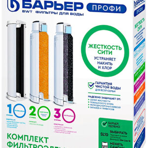 Комплект картриджей к фильтру Барьер ПРОФИ Жесткость Сити